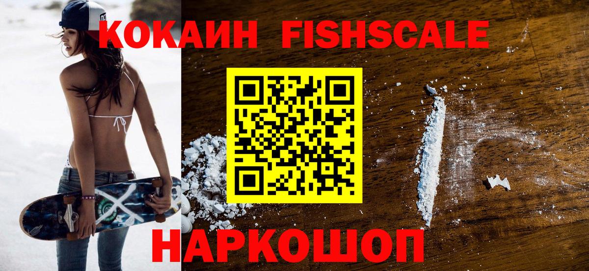 Гулькевичи  КОКАИН Fish Scale  COCAIN  КОКАИН Эквадор  Вход с VPN 