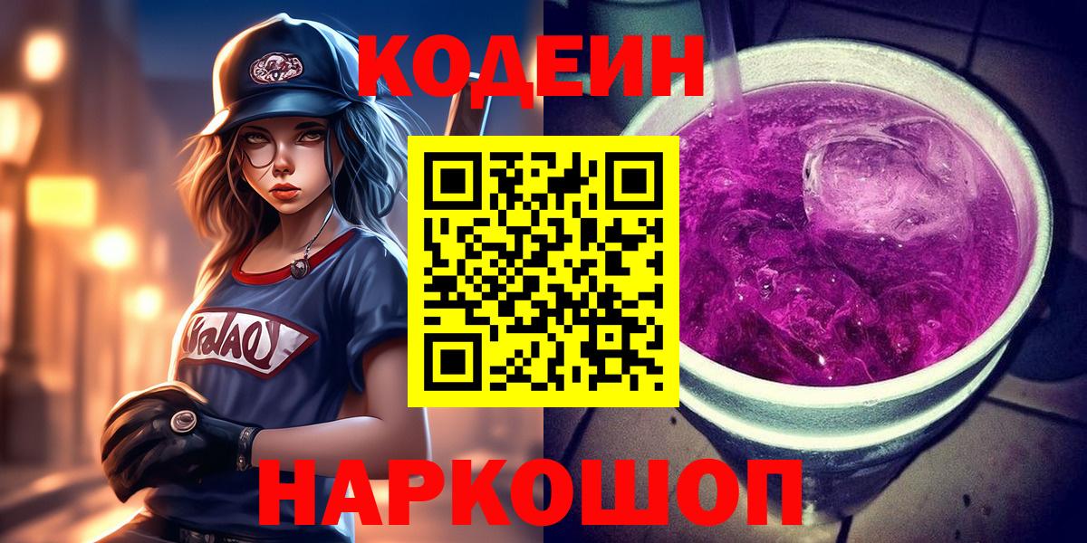 Гулькевичи  Кодеиновый сироп Lean напиток Lean (лин)  Codein напиток Lean (лин)  Вход с VPN 